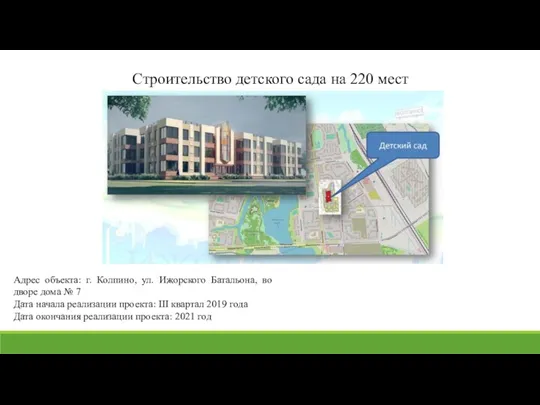 Строительство детского сада на 220 мест Адрес объекта: г. Колпино,