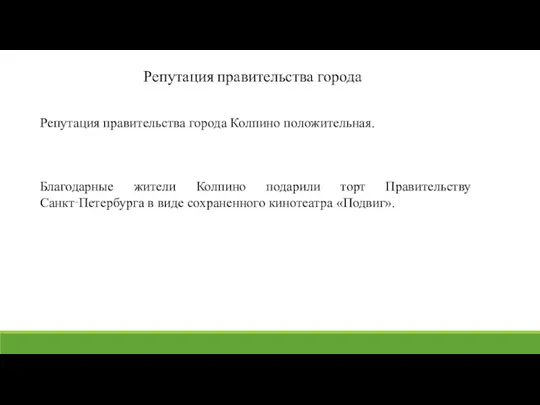 Благодарные жители Колпино подарили торт Правительству Санкт‑Петербурга в виде сохраненного