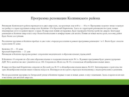 Программа реновации Колпинского района Реновация Колпинского района проводится в двух