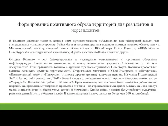 Сегодня Колпино – это благоустроенная и насыщенная социальными и торговыми