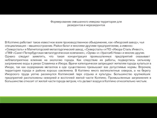 В Колпино работает такое известное всем производственное объединение, как «Ижорский