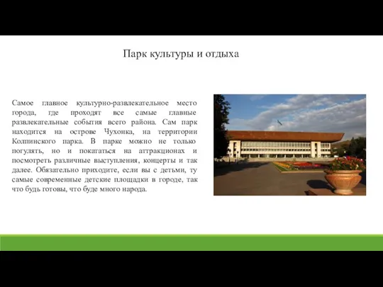 Самое главное культурно-развлекательное место города, где проходят все самые главные