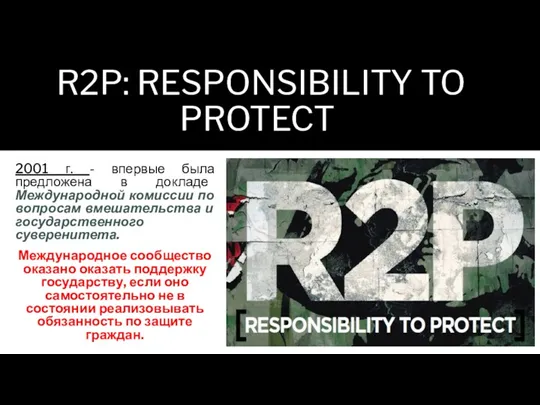 R2P: RESPONSIBILITY TO PROTECT 2001 г. - впервые была предложена