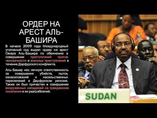 ОРДЕР НА АРЕСТ АЛЬ-БАШИРА В начале 2009 года Международный уголовный