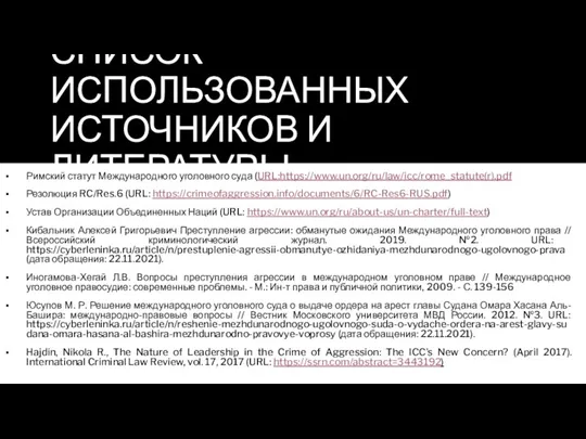 СПИСОК ИСПОЛЬЗОВАННЫХ ИСТОЧНИКОВ И ЛИТЕРАТУРЫ Римский статут Международного уголовного суда