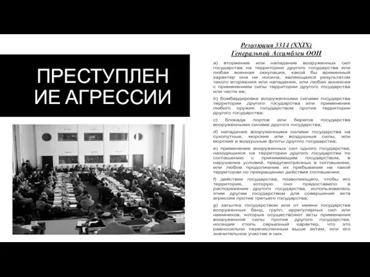 ПРЕСТУПЛЕНИЕ АГРЕССИИ Резолюция 3314 (XXIX) Генеральной Ассамблеи ООН