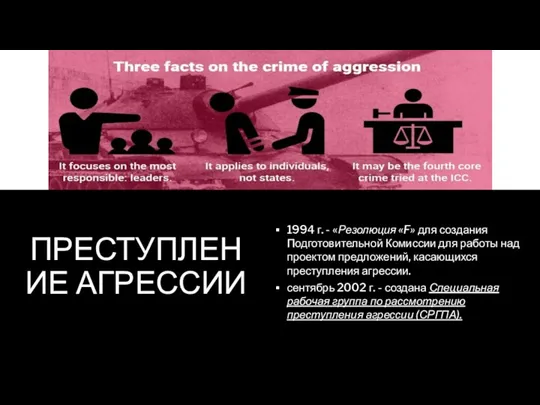 ПРЕСТУПЛЕНИЕ АГРЕССИИ 1994 г. - «Резолюция «F» для создания Подготовительной