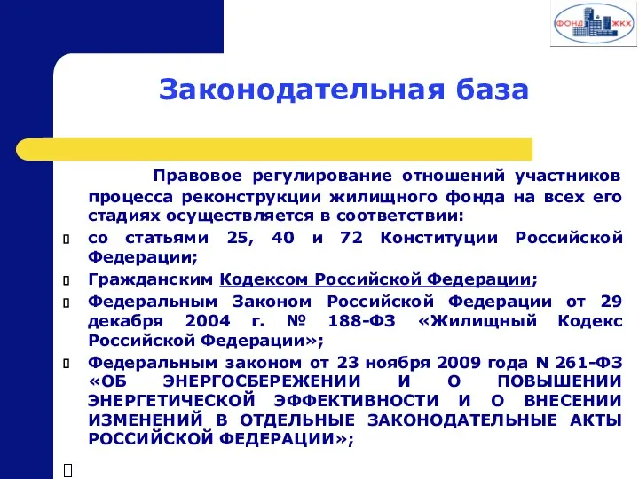 Законодательная база Правовое регулирование отношений участников процесса реконструкции жилищного фонда