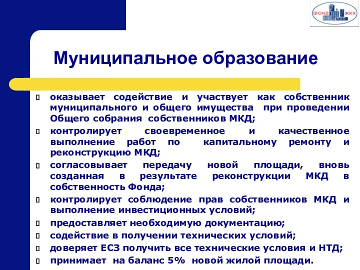 Муниципальное образование оказывает содействие и участвует как собственник муниципального и