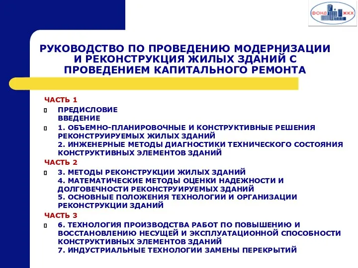 РУКОВОДСТВО ПО ПРОВЕДЕНИЮ МОДЕРНИЗАЦИИ И РЕКОНСТРУКЦИЯ ЖИЛЫХ ЗДАНИЙ С ПРОВЕДЕНИЕМ