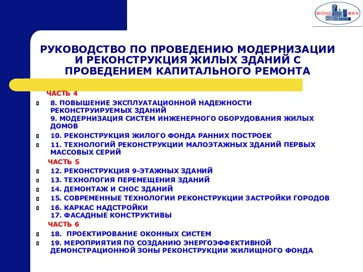 РУКОВОДСТВО ПО ПРОВЕДЕНИЮ МОДЕРНИЗАЦИИ И РЕКОНСТРУКЦИЯ ЖИЛЫХ ЗДАНИЙ С ПРОВЕДЕНИЕМ