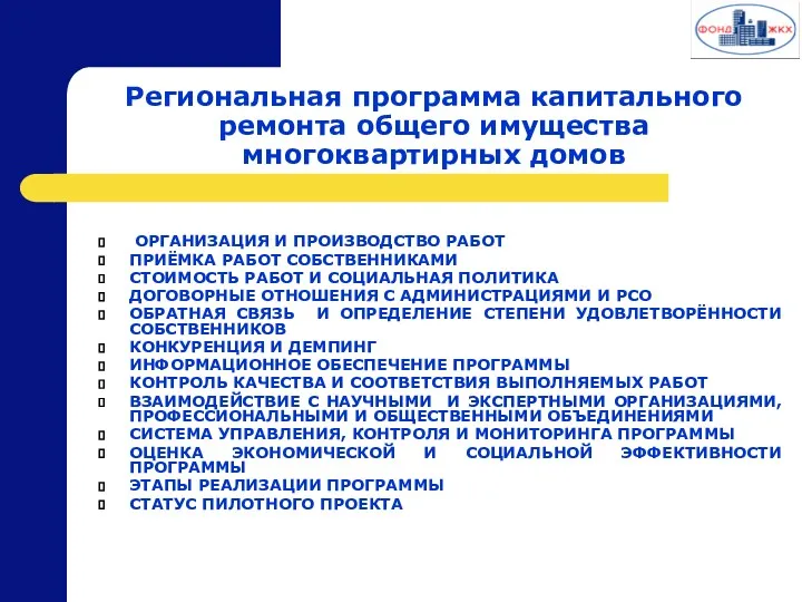 Региональная программа капитального ремонта общего имущества многоквартирных домов ОРГАНИЗАЦИЯ И