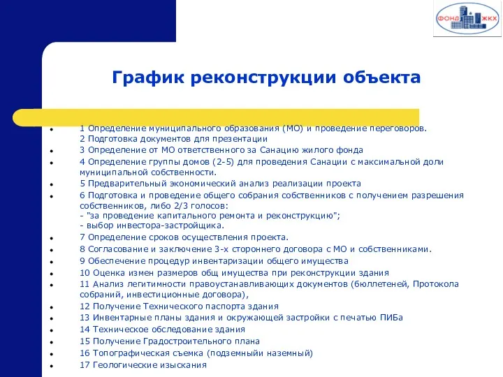 График реконструкции объекта 1 Определение муниципального образования (МО) и проведение