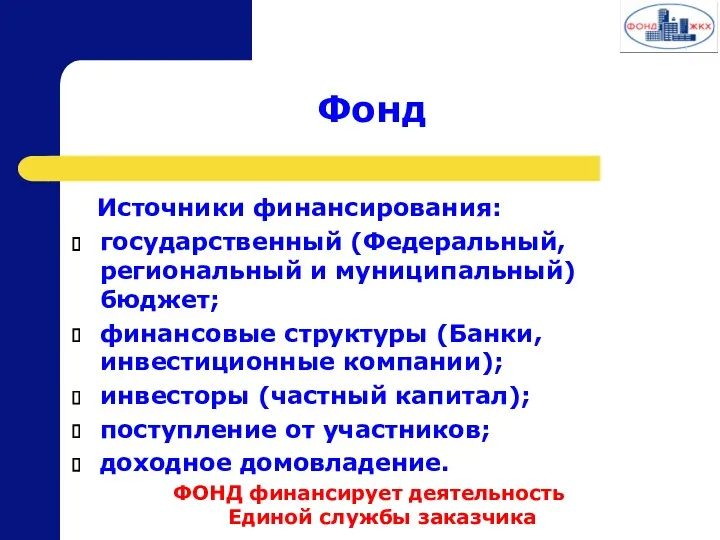 Фонд Источники финансирования: государственный (Федеральный, региональный и муниципальный) бюджет; финансовые