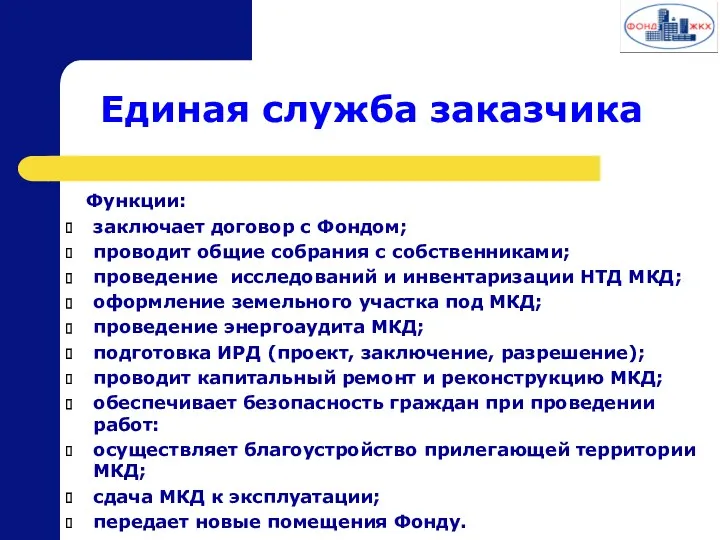 Единая служба заказчика Функции: заключает договор с Фондом; проводит общие