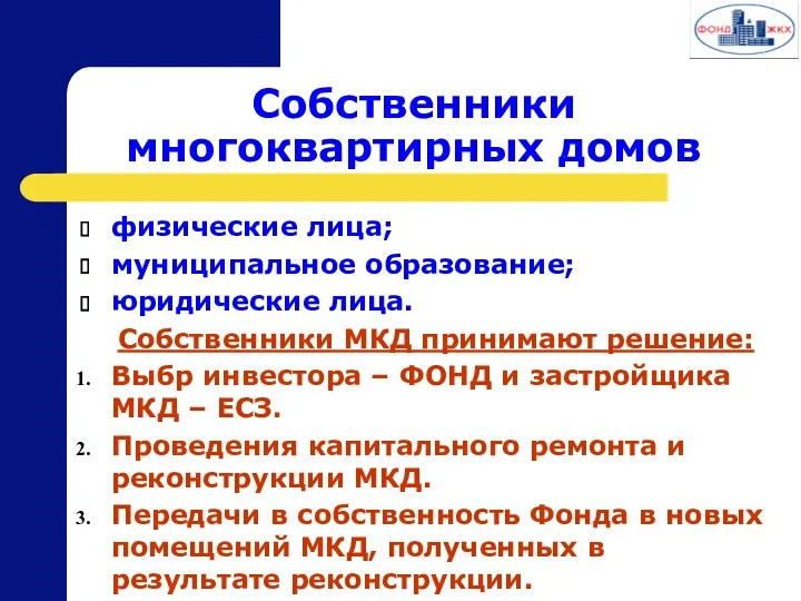 Собственники многоквартирных домов физические лица; муниципальное образование; юридические лица. Собственники