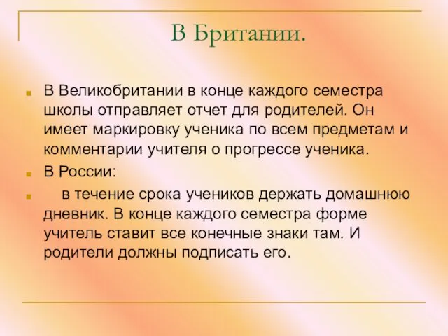 В Британии. В Великобритании в конце каждого семестра школы отправляет