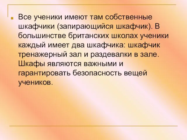 Все ученики имеют там собственные шкафчики (запирающийся шкафчик). В большинстве