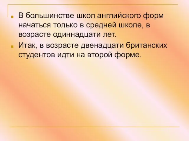 В большинстве школ английского форм начаться только в средней школе,