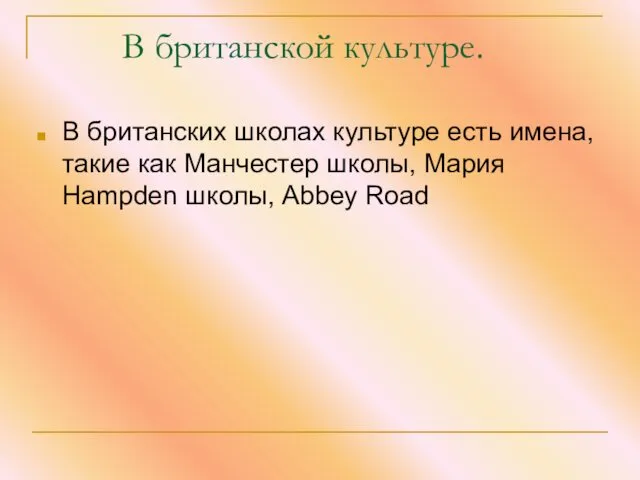 В британской культуре. В британских школах культуре есть имена, такие