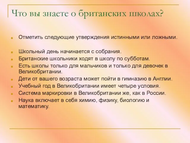 Что вы знаете о британских школах? Отметить следующие утверждения истинными