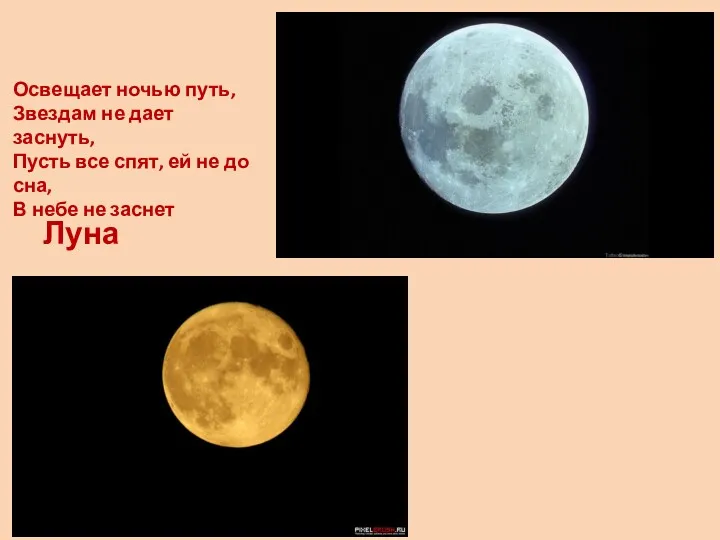 Освещает ночью путь, Звездам не дает заснуть, Пусть все спят,