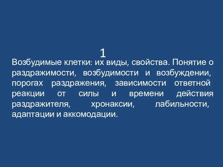 Возбудимые клетки: их виды, свойства. Понятие о раздражимости, возбудимости и