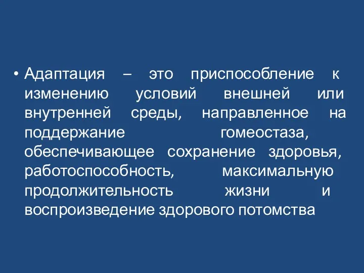 Адаптация – это приспособление к изменению условий внешней или внутренней