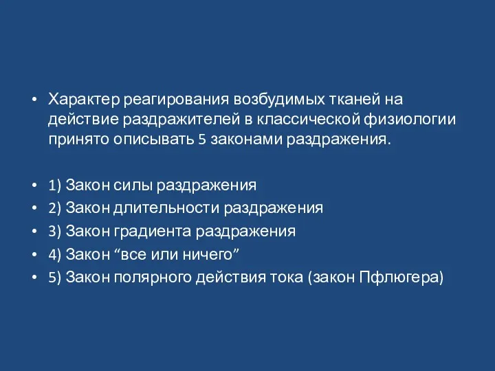 Характер реагирования возбудимых тканей на действие раздражителей в классической физиологии