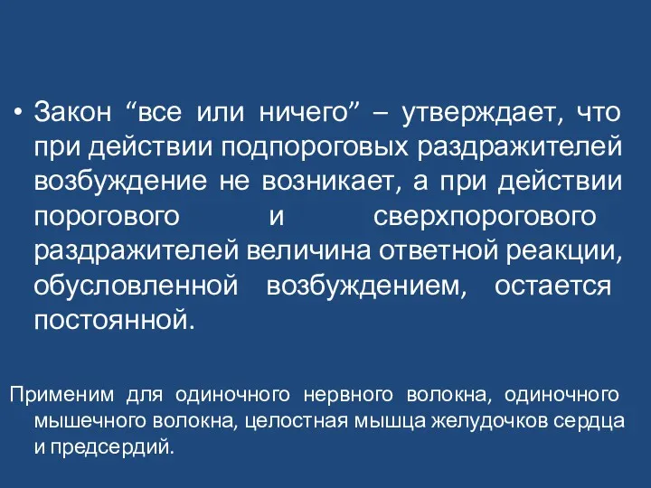 Закон “все или ничего” – утверждает, что при действии подпороговых