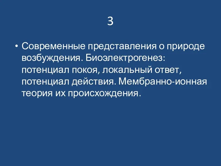 3 Современные представления о природе возбуждения. Биоэлектрогенез: потенциал покоя, локальный