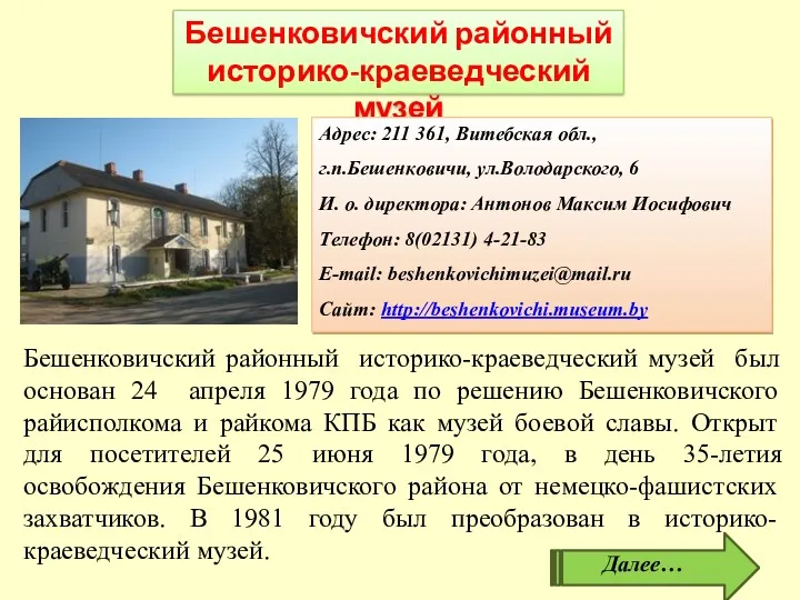 Бешенковичский районный историко-краеведческий музей был основан 24 апреля 1979 года