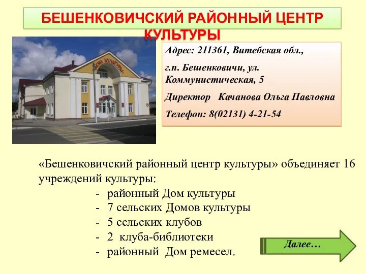 «Бешенковичский районный центр культуры» объединяет 16 учреждений культуры: районный Дом