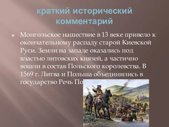 краткий исторический комментарий Монгольское нашествие в 13 веке привело к