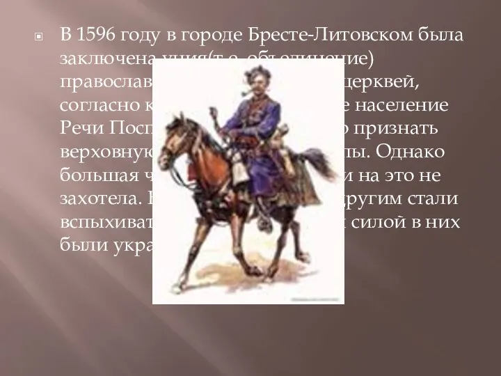 В 1596 году в городе Бресте-Литовском была заключена уния(т.е. объединение)