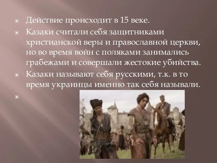 Действие происходит в 15 веке. Казаки считали себя защитниками христианской