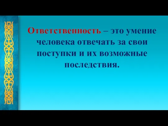 Ответственность – это умение человека отвечать за свои поступки и их возможные последствия.