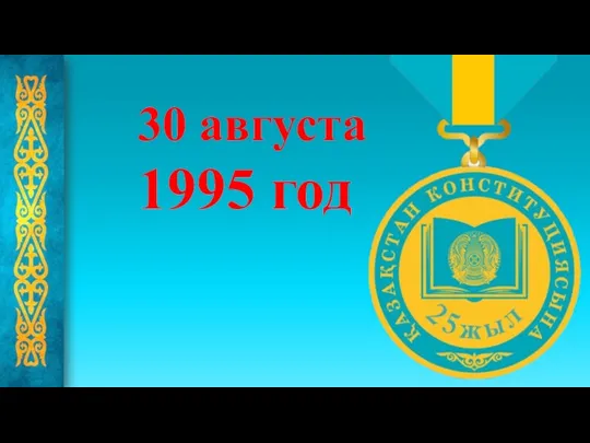 30 августа 1995 год