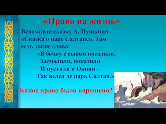 Вспомните сказку А. Пушкина «Сказка о царе Салтане». Там есть такие слова: «В