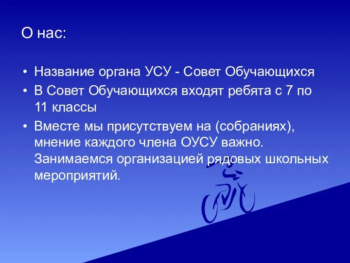 О нас: Название органа УСУ - Совет Обучающихся В Совет