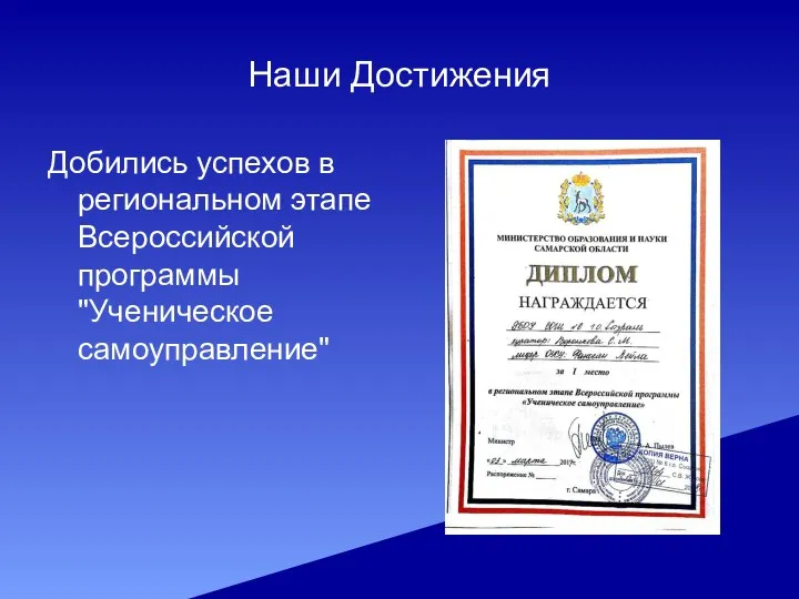 Наши Достижения Добились успехов в региональном этапе Всероссийской программы "Ученическое самоуправление"