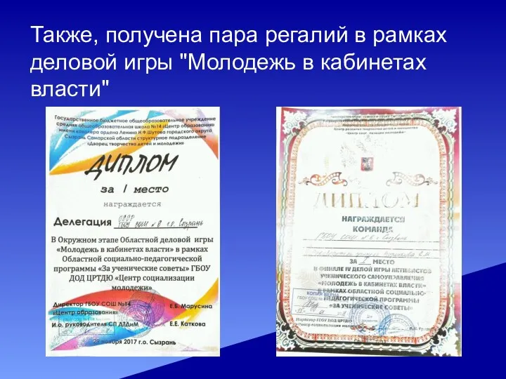 Также, получена пара регалий в рамках деловой игры "Молодежь в кабинетах власти"