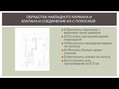 1.Притачать подкладку к верхнему срезу кармана 2.Опточать накладной карман подкладкой