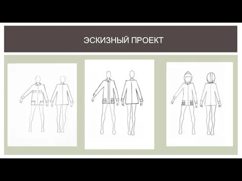 ЭСКИЗНЫЙ ПРОЕКТ