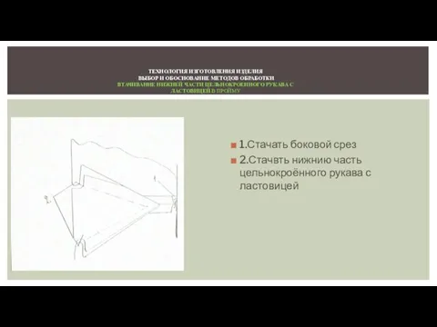 1.Стачать боковой срез 2.Стачвть нижнию часть цельнокроённого рукава с ластовицей