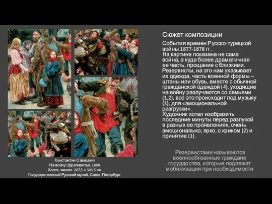 Сюжет композиции События времен Русско-турецкой войны 1877-1878 гг. На картине показана не сама