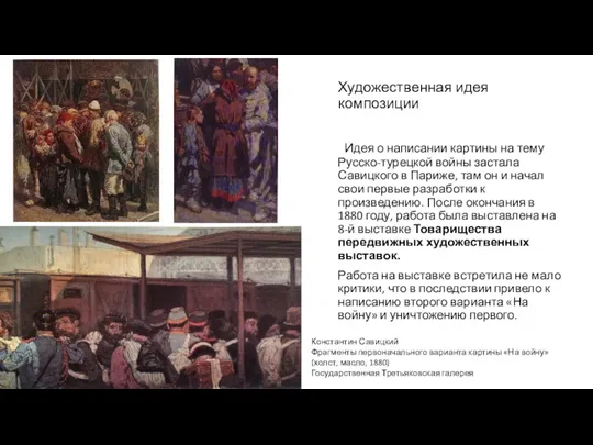 Художественная идея композиции Идея о написании картины на тему Русско-турецкой войны застала Савицкого