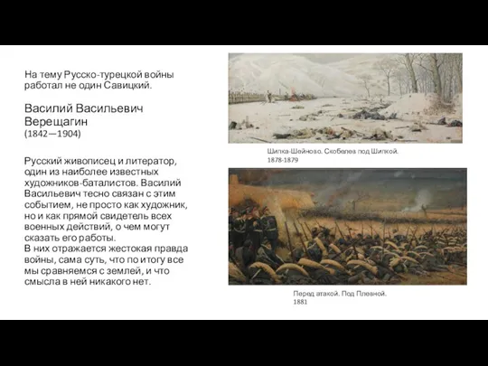На тему Русско-турецкой войны работал не один Савицкий. Василий Васильевич Верещагин (1842—1904) Русский