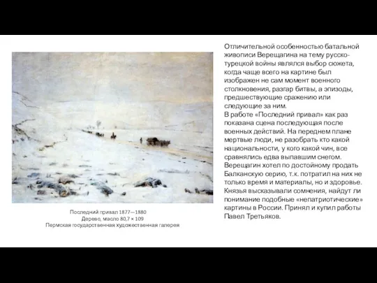 Последний привал 1877—1880 Дерево, масло 80,7 × 109 Пермская государственная художественная галерея Отличительной