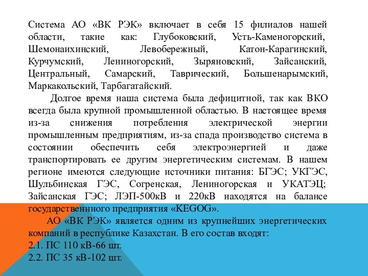 Система АО «ВК РЭК» включает в себя 15 филиалов нашей области, такие как: